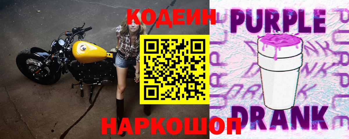 Саратов  Кодеин Purple Drank  Вход с VPN  Кодеиновый сироп Lean Purple Drank 